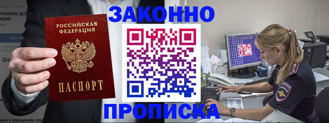 купить прописку в Курской области